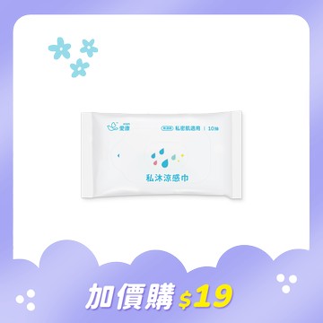 【加價購$19】私沐涼感巾10抽