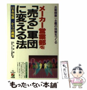  メーカー営業部を「売る」軍団に変える法   佐伯康雄  GSマーケティング研究会、日本電池株式会社   中経出版 [単行本]【メール