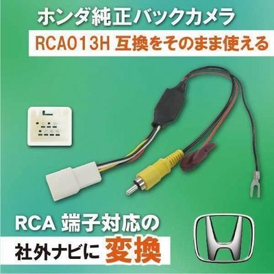 PB8S ホンダ フリードスパイク GB3 GB4 H24.12〜Ｈ28.9 純正バックカメラ RCA013H 変換アダプター リアカメラ RCA |  LINEショッピング