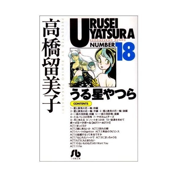 数々のアワードを受賞 新品 うる星やつら 文庫版 1 18巻 全巻 全巻セット 青年コミック Www Sigweb Cl