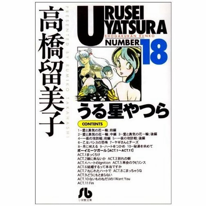 新品 うる星やつら 文庫版 1 18巻 全巻 全巻セット 通販 Lineポイント最大0 5 Get Lineショッピング