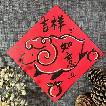 吉祥 方斗 楷書17x17cm 羊年春聯 絹印春聯 羊年 吉祥如意 手繪