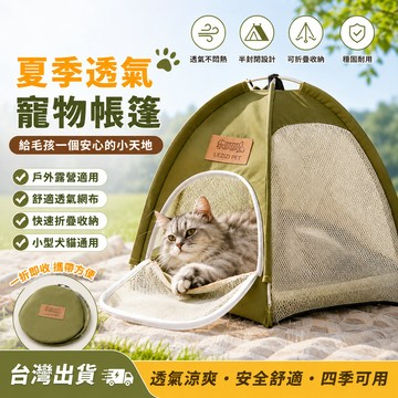 【台灣出貨🔥】寵物透氣帳篷貓窩 可折疊貓帳篷 半封閉貓屋 夏季涼感睡窩 戶外露營貓窩 狗窩 小型犬貓用品