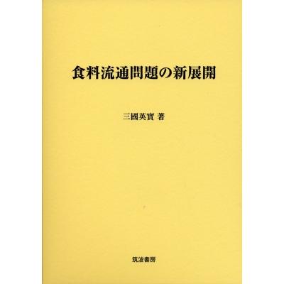 食料流通問題の新展開