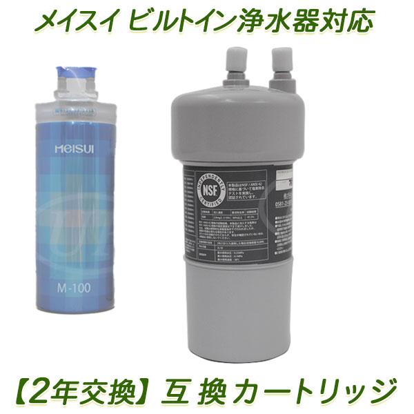 2年交換】メイスイ浄水器 ( M-100用 ）互換カートリッジ / ビルトイン浄水器カートリッジ [ PFAS除去対応 ]【送料無料 】 |  LINEブランドカタログ