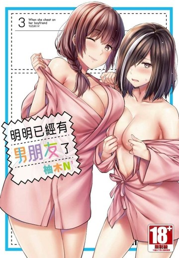 明明已經有男朋友了（3）【二手書_近全新】TAAZE讀冊生活