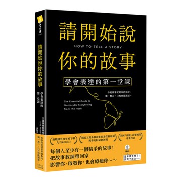 請開始說你的故事：學會表達的第一堂課