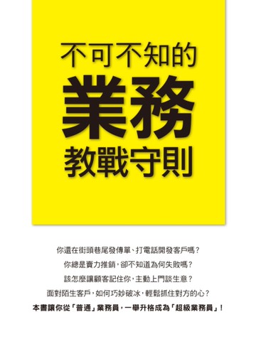 不可不知的業務教戰守則[二手書_近全新]
