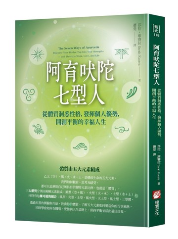 阿育吠陀七型人：從體質洞悉性格，發揮個人優勢，開創平衡的幸福人生[二手書_良好]