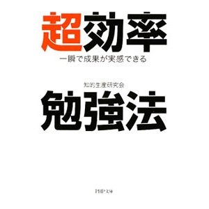 超効率勉強法 一瞬で成果が実感できる／知的生産研究会