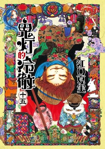 【電子書】鬼灯的冷徹 (15)