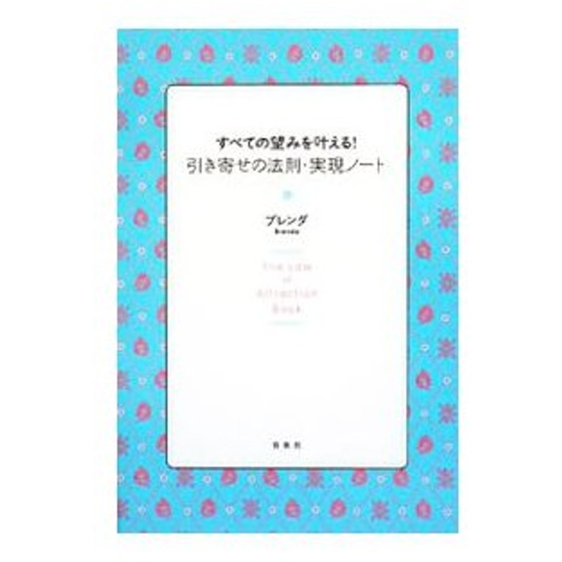 すべての望みを叶える 引き寄せの法則 実現ノート ブレンダ 通販 Lineポイント最大0 5 Get Lineショッピング