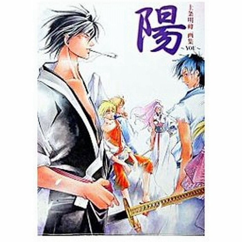 上条明峰画集 ｓａｍｕｒａｉ ｄｅｅｐｅｒ ｋｙｏ 陽 ｙｏｕ 1 上条明峰 通販 Lineポイント最大0 5 Get Lineショッピング