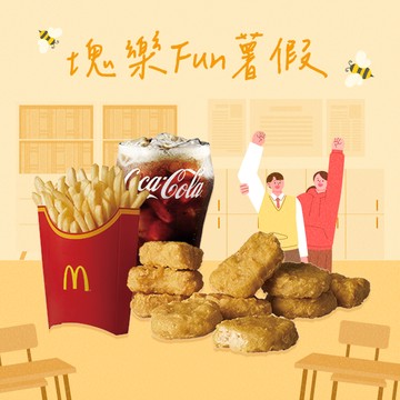 [麥當勞·6月限定麥心意]【麥當勞】麥克鷄塊10塊+薯條(大)+可樂(中)好禮即享券