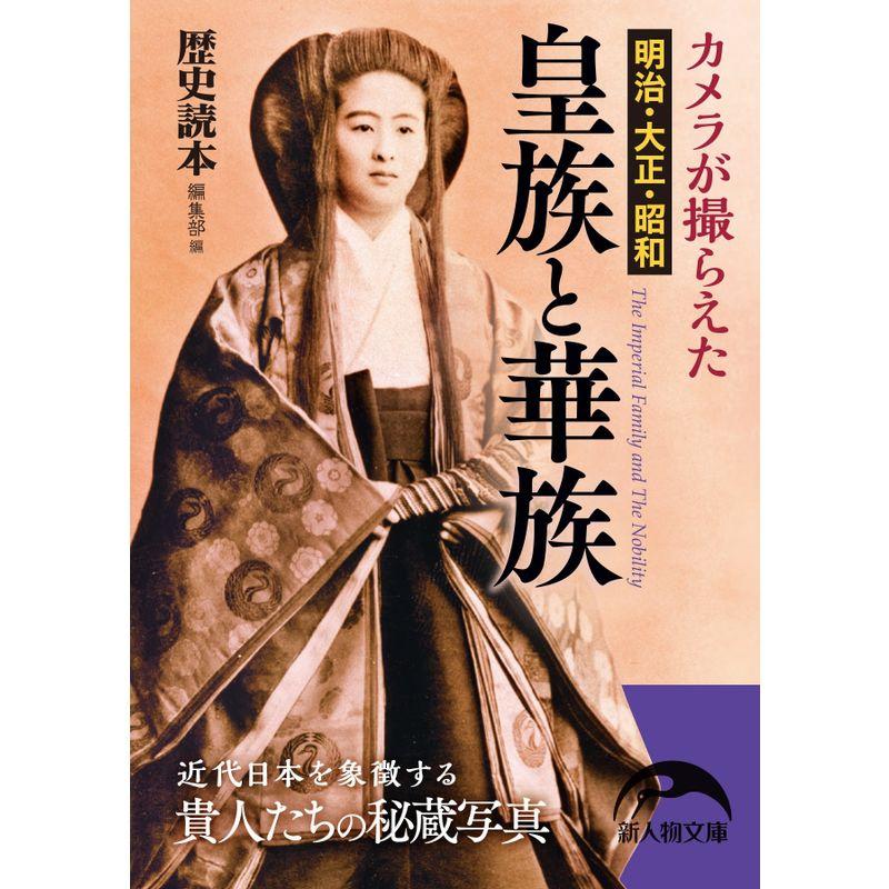 カメラが撮らえた 明治・大正・昭和 皇族と華族 (新人物文庫)