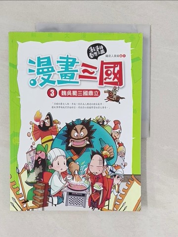【書寶二手書T1／少年童書_Y55】漫畫三國-魏吳蜀三國鼎立_鐵皮人美術