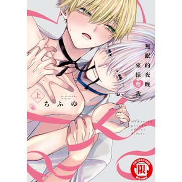 無眠的夜晚來掠奪我 上 (1)_Readmoo 讀墨電子書