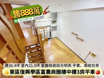 東區南紡平實.復興學區明亮3+1房平車｜台南市東區富農街二段