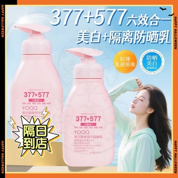 現貨🏆六合一隔離素顏霜 377+577美白防曬乳 乳霜潤色隔離 高倍防曬 水潤防曬乳 防曬精華乳 面部防曬 身體防曬霜
