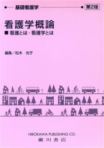  看護学概論　看護とは・看護学とは　第２版 基礎看護学／松木光子(著者)