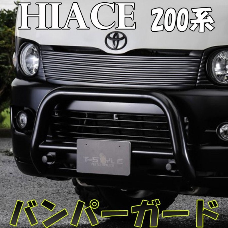 ハイエース 200系 バンパーガード ナロー用 T-STYLE 1・2・3・4・4型