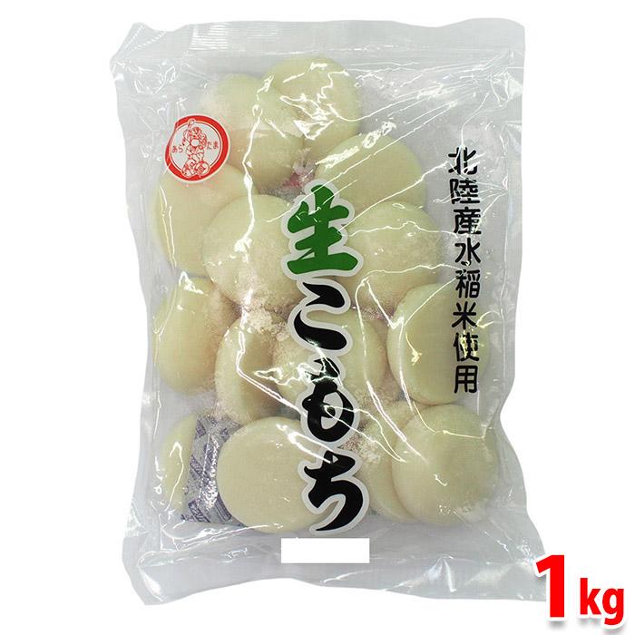 北陸産水稲米使用　生こもち　1kg（丸餅約17個入り）