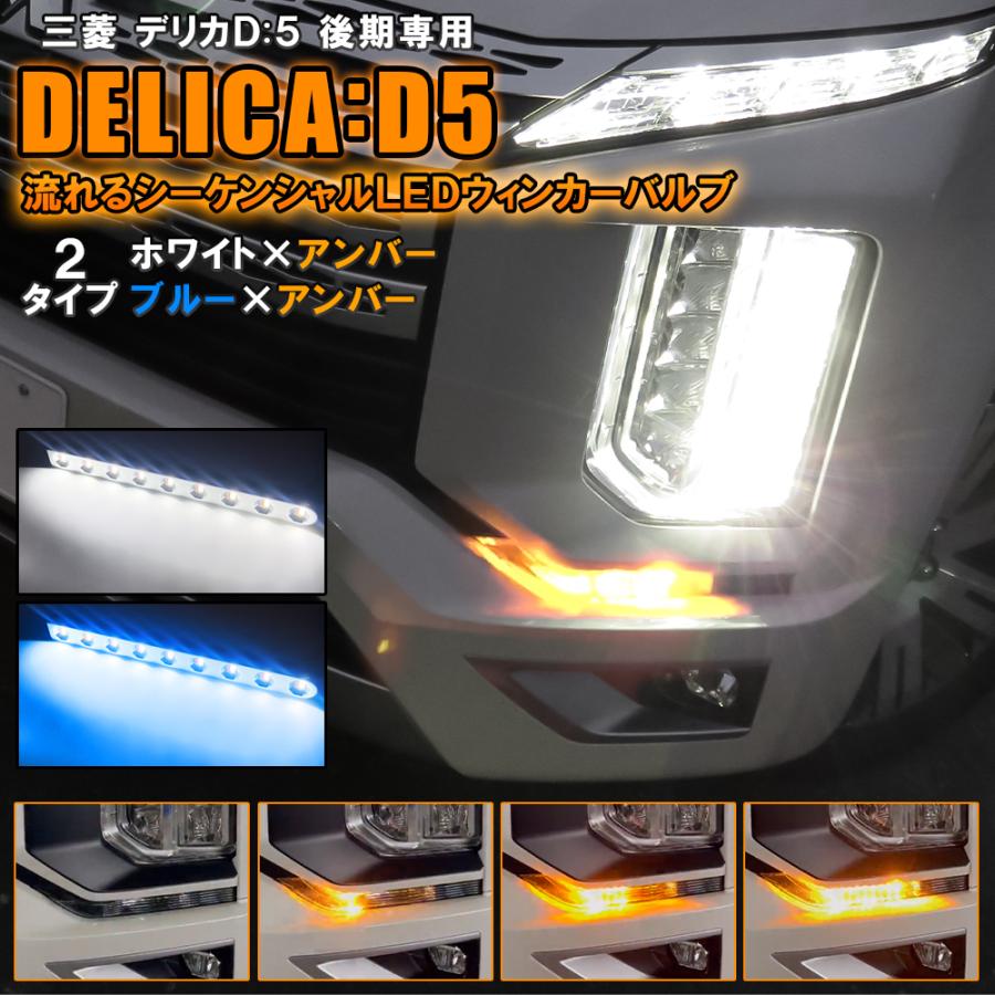 新型 デリカ D5 後期 シーケンシャル ウインカー ウィンカー LED 新型 デリカ D5 後期 シーケンシャル ウインカー ウィンカー LED