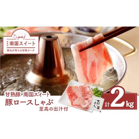 ふるさと納税 鹿児島県産南国スイート豚ロースしゃぶ２kg 出汁つき　K002-013 南国スイート豚 ブランド豚 豚肉 豚 人気豚 大人気豚 豚バラ .. 鹿児島県鹿児島市