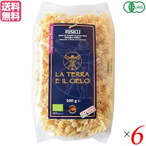 フジッリ パスタ オーガニック ラ・テラ・エ・イル・チェロ ブロンズ フジッリ 500g 6袋セット 送料無料