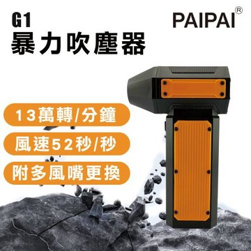 【PAIPAI拍拍】G1 渦輪暴力 車居戶外強力多功能吹塵器 家用 車用 戶外(多功能配件)