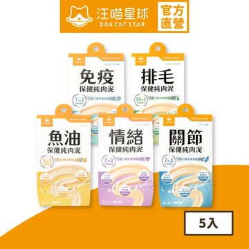 【汪喵星球】 保健純肉泥綜合體驗5包組(共10條) 6G/條 排毛 情緒 魚油 關節 免疫 貓狗 保健品 肉泥