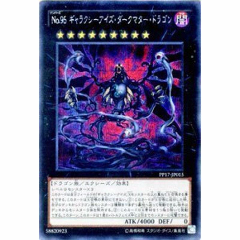 遊戯王 No 95 ギャラクシーアイズ ダークマター ドラゴン シークレットレ 中古品 通販 Lineポイント最大1 0 Get Lineショッピング