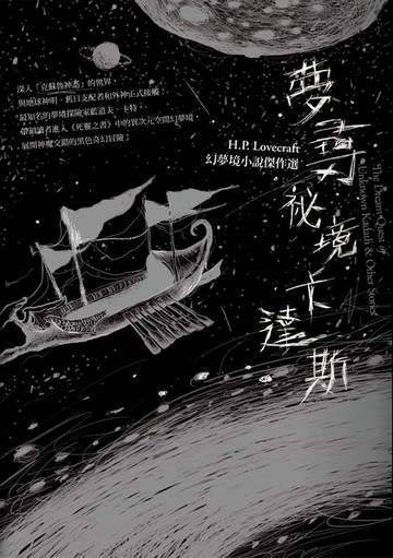 【電子書】夢尋祕境卡達斯：H.P. Lovecraft幻夢境小說傑作選（全新重譯版）