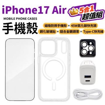 【現貨出貨】Apple iPhone 17 Air大滿配守護5件組(空壓殼 保護貼 充電器 傳輸線 鏡頭貼 i17 Air)