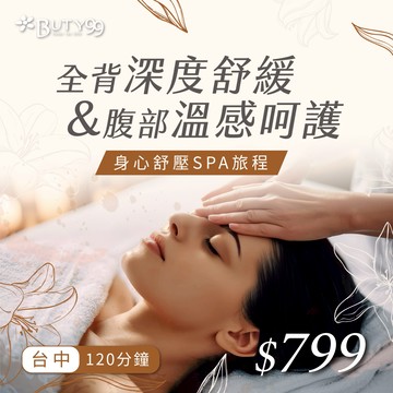 《台中》120分鐘!身心舒壓SPA旅程｜全背深度舒緩x腹部溫感呵護,799元!