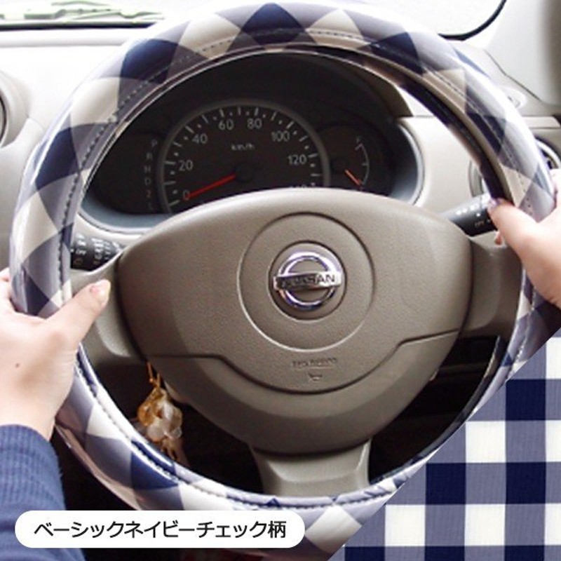 ハンドルカバー】かわいい おしゃれ 軽自動車 コンパクトカー 日本製/チェック柄 通販 LINEポイント最大0.5%GET | LINEショッピング