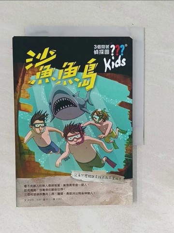 【書寶二手書T1／少年童書_TPA】三個問號偵探團4：鯊魚島_阿力