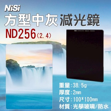 攝彩@耐司NISI ND256方型減光鏡2.4 100X100mm中灰密度鏡 雙面鍍膜方鏡 中灰鏡 降8格 久昱公司貨【全壘打★APP下單 跨店最高20%點數回饋!!】