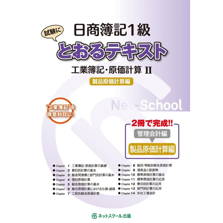 日商簿記1級とおるテキスト工業簿記・原価計算II製品原価計算編 電子書籍版   編集:ネットスクール株式会社 著:ネットスクール株式会社