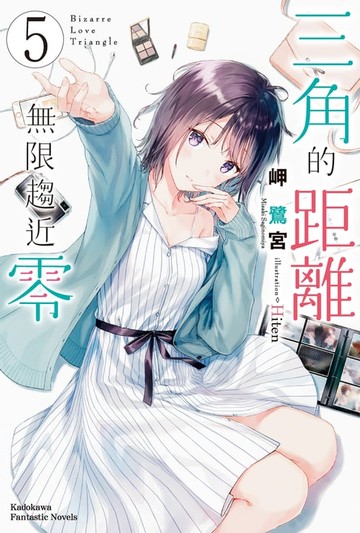 【電子書】三角的距離無限趨近零 (5)