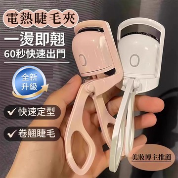 現貨💥電動加熱睫毛夾 持久定型 便攜式電燙睫毛卷翹器 眼睫毛夾電熱可充電夾睫毛 廣角太陽花美睫黑科技 睫毛神器 不傷睫毛