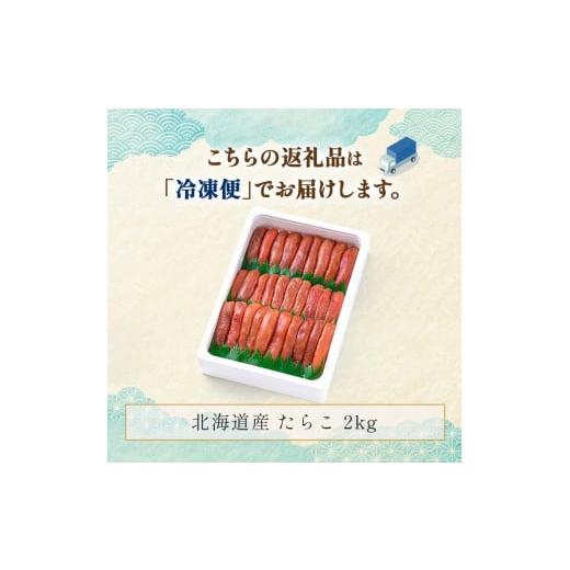 ふるさと納税 北海道 釧路市 北海道産甘口たらこ2kg タラコ 魚卵 海鮮 魚介 釧路 北海道 F4F-2595