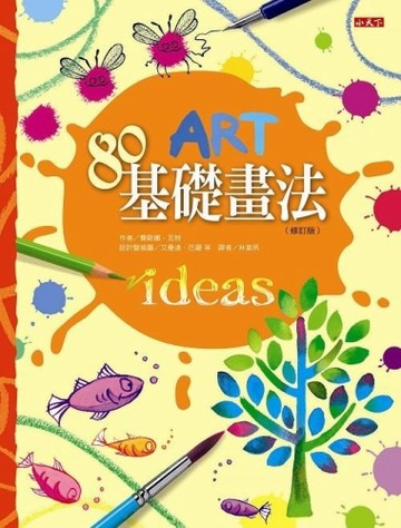 80基礎畫法（修訂版）[二手書_良好]