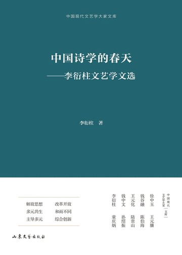 【電子書】中国诗学的春天：李衍柱文艺学文选