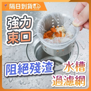 【買100個送65個！】濾網 過濾網 排水孔 過濾網 水槽 垃圾 排水口 過濾器 廚房濾網濾水網 過濾網 過濾袋 水槽