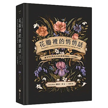 花瓣裡的悄悄話【城邦讀書花園】