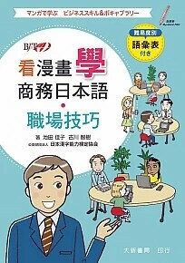 看漫畫「學」商務日本語・職場技巧 1/e 池田佳子、古川智樹 2024 大新
