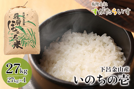 新米予約受付いのちの壱 27kg すがたらいす  2023年産 お米 米 精米 下呂市金山産