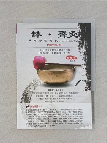【書寶二手書T1／養生_S8T】缽?聲灸療育的藝術-Leo用聲音打通身體任督二脈，不藥而癒的「身體風水」養生課_楊裕仲
