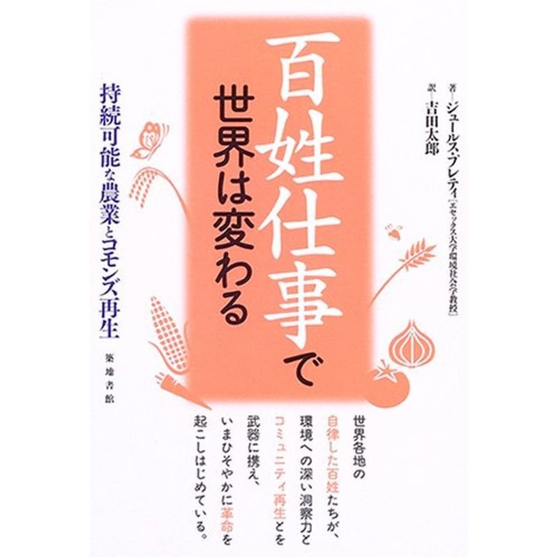 百姓仕事で世界は変わる?持続可能な農業とコモンズ再生